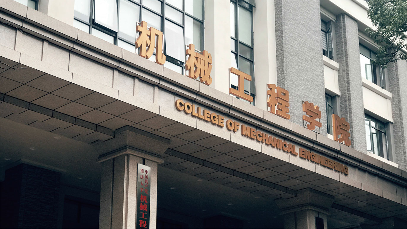 重庆大学机械工程学院品牌形象、环境空间导视系统规划与设计 获2018年度CCII国际商标双年奖银奖